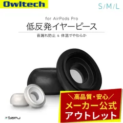 【アウトレット/お買い得品】AirPods Pro用 低反発イヤーピース 3ペア入り 音漏れ防止 オウルテック公式のサムネイル