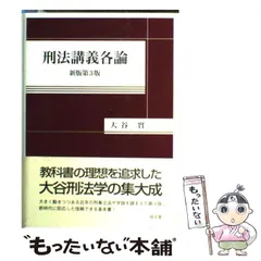 2024年最新】刑法各論 成文堂の人気アイテム - メルカリ