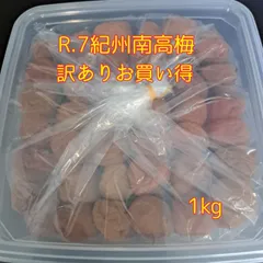 紀州南高梅 白干し【訳有りお買い得品】1kg(無添加、無着色)