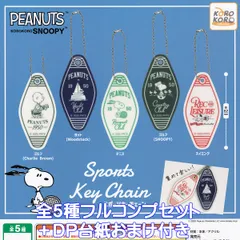 KOROKOROSNOOPY スヌーピー スポーツキーチェーン アイピーフォー 【全５種フルコンプセット＋ＤＰ台紙おまけ付き】 PEANUTS コロコロ Sports Key Chain グッズ ピーナッツ ガチャガチャ カプセルトイ 【フルコンプリート】