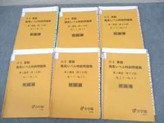 2024年最新】浜学園 小6 最高レベル特訓 テキストの人気アイテム 