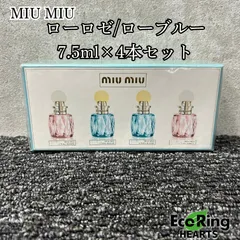 【新品未使用】Miu Miu 香水 7.5mlミニボトル4本セット miu ミュウミュウ MIU 香水 オードパルファム×ローブルー 4本