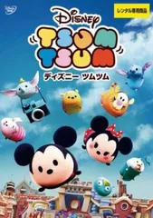 ディズニー ツムツム【アニメ 中古 DVD】ケース無:: レンタル落ち