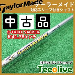 中古シャフト エストリックス VALMER VX-F テーラーメイドスリーブ付き 65/SR 約41.75インチ