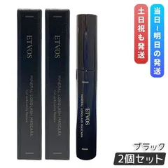 エトヴォス ミネラルロングラッシュマスカラ II ブラック 7g 2個セット マスカラ ETVOS 黒 カラーマスカラ ロング セパレート 保湿 補修 まつ毛 目元のサムネイル