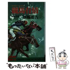 競馬狂い　新橋遊吉　春陽文庫 競馬狂い (1977年) (Big books) | 新橋 遊吉 |本 | 通販 | Amazon