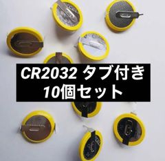 CR2032 ボタン電池 タブ付き 10個セット ゲームボーイ 電池交換