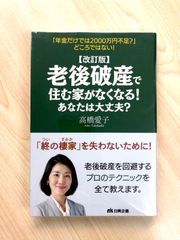 【改訂版】老後破産で住む家がなくなる! あなたは大丈夫?
