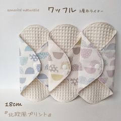 【新ワッフル】無添加・無漂白ワッフル3層布ライナー 3枚セット　布ナプキン