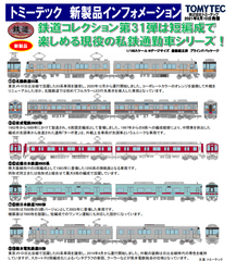 トミーテック 鉄道コレクション第31弾 1BOX未開封