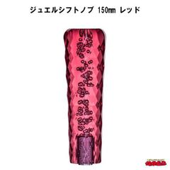ジュエルシフトノブ　レッド　150mm