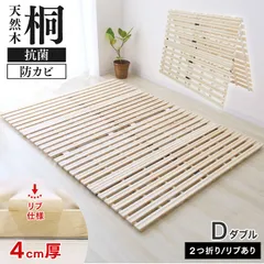 【ダブルサイズ/リブ加工有り】すのこマット 二つ折り ベッド すのこ 折りたたみベット すのこベッド 布団 布団干し 折りたたみ 2つ折り 桐 マットレスにも 折り畳み フレームのみ ベッドフレーム 湿気 カビ対策 湿気対策 送料無料 SMR003のサムネイル