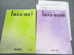 河合塾 トップレベル 英文法・語法T/演習 2021 計2冊 ☆ 020S0C