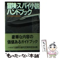 2024年最新】スパイのためのハンドブックの人気アイテム - メルカリ