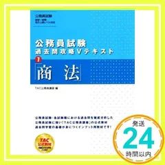 公務員試験 過去問攻略Vテキスト (7) 商法 [単行本（ソフトカバー