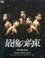 ◇最後の約束 <初回限定版>/GNBD7602