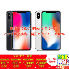未使用に近い アップル交換品 iPhone X 64GB （国内SIMフリー）