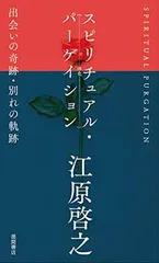 スピリチュアル・パーゲイション(浄化) 出会いの奇跡・別れの軌跡 江原啓之