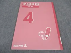 四谷大塚 予習シリーズ 4年生上下 夏期講習 5年生上 四谷大塚 予習シリーズ 4年生上下 夏期講習 5年生上 四谷大塚