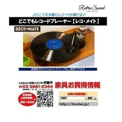 ポータブルレコードプレーヤー　【レコ・メイト】　PTT-03K　USB 電源／乾電池の2WAY電源で、どこでもレコードを楽しめます。