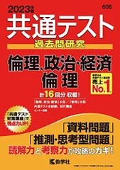 共通テスト過去問研究 倫理，政治・経済/倫理 (2023年版共通テスト赤本シリーズ) 教学社編集部