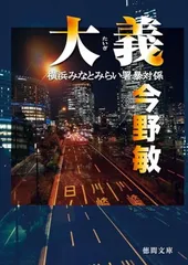 大義 横浜みなとみらい署暴対係 (徳間文庫) 今野敏