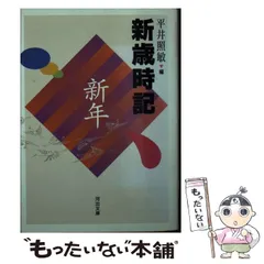 新歳時記 新年・春・夏・秋・冬　5巻セット／平井照敏／河出書房新社 新歳時記 新年・春・夏・秋・冬 5巻セット／平井照敏／河出書房