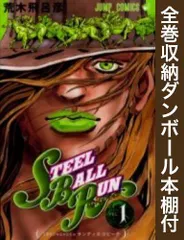 [新品][全巻収納ダンボール本棚付]STEEL BALL RUN スティール・ボール・ラン (1-24巻 全巻)