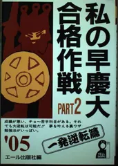 2024年最新】私の早慶大合格作戦の人気アイテム - メルカリ