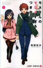 2025年最新】モネさんのマジメすぎるつき合い方の人気アイテム - メルカリ