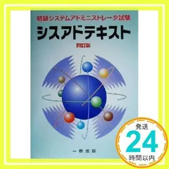 【中古】 初級システムアドミニストレータ受験テキスト 新カリキュラム対応 第５版/電気書院/香取薫（情報科学） 初級システムアドミニストレータテキスト 改訂新版第2版: 情報