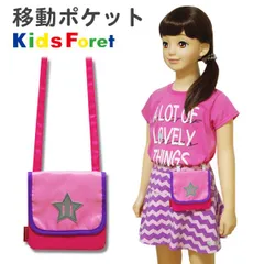 【訳あり】 移動ポケット ショルダー クリップ Kids Foret キッズフォーレ (B51636-P) 無地 ピンク ポケットポーチ ポシェット かわいい おしゃれ 女の子 キッズ 子供 小学生