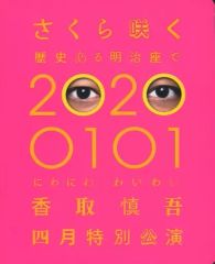 香取慎吾 20200101 さくら咲く歴史ある明治座で DVD - メルカリ