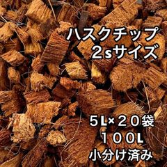 【5L×20袋】ハスクチップ2S　ココチップ　爬虫類　リクガメ 　床材におすすめ　100L