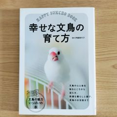 幸せな文鳥の育て方    伊藤美代子