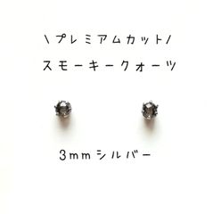 【3mmシルバー】スモーキークォーツの1粒ピアス