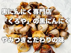 黒にんにく専門店 くろやの黒にんにく 500gのサムネイル