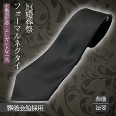 【新品未使用・即日発送・匿名配送】ネクタイ 黒 礼装 お葬式 弔事用 ブラックフォーマル おしゃれ お葬式 通夜 冠婚葬祭 法事 プレゼント