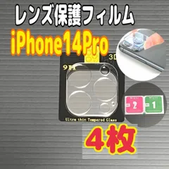 4枚　iPhone 14 Pro カメラレンズ　保護フィルム カバー