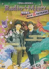第36回 下野紘＆梶裕貴のRadio Misty『今週も、怪談特集です