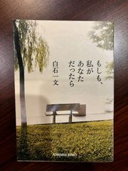 もしも、私があなただったら 白石一文 光文社文庫