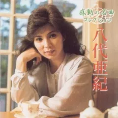八代亜紀 ベスト 感動の名曲コレクション 　CD