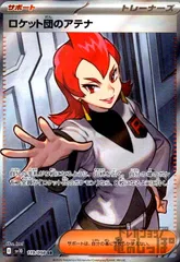 ロケット団のアテナ(119/098 SR)