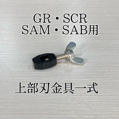 旭工機　GR SCR SAM SAB用　部品　上部刃止金具一式　送料出品者負担　　※※AF-ecoの部品ではありません