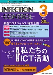 インフェクションコントロール 2021年3月号(第30巻3号)特集:新人研修、COVID?19研修、手指衛生etc…使えるダウンロードデータあり! マンネリ打破&ブラッシュアップ! ひと味ちがう私たちのICT活動 [単行本（ソフトカバー）]