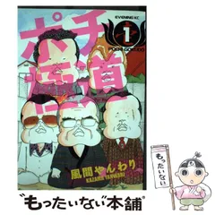 ポチ極道（1） (イブニングコミックス) | 風間やんわり | 青年