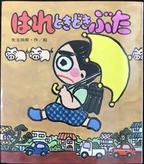 はれときどきぶた (あたらしい創作童話 13)           