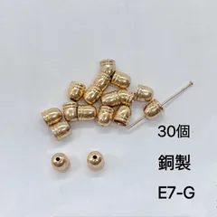 30個　E7-G 銅製　カツラ　カン無し　　外径6mm エンドパーツ　タッセルキャップ 釣り鐘型タッセルキャップ