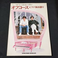 ピアノ弾き語り　オフコース　1979年発行　　楽譜　棚Ka3　2025-03-09