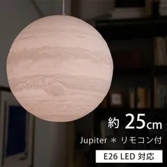 匠の誠品 ペンダントライト 木星 直径25cm 電球/リモコン付き ケーブル長・カラー各2種類 間接照明 オシャレ 和室 リビング 家具